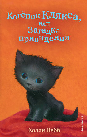 Эксмо Холли Вебб "Котёнок Клякса, или Загадка привидения (выпуск 44)" 346417 978-5-04-112080-1 