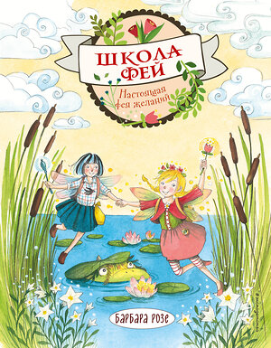 Эксмо Барбара Розе "Настоящая фея желаний (выпуск 4)" 346419 978-5-04-112060-3 