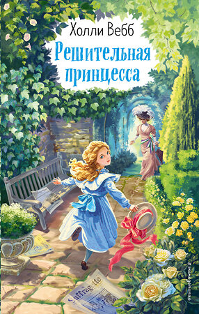 Эксмо Холли Вебб "Решительная принцесса (выпуск 3)" 346428 978-5-04-112129-7 