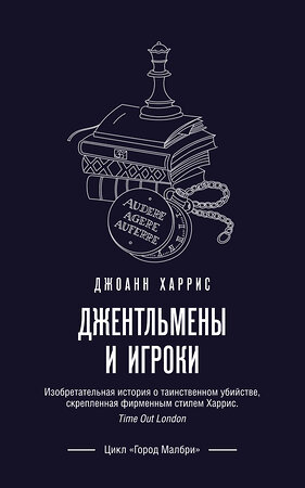 Эксмо Джоанн Харрис "Джентльмены и игроки" 346438 978-5-04-112119-8 