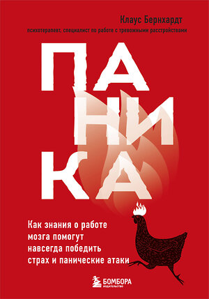 Эксмо Клаус Бернхардт "Паника. Как знания о работе мозга помогут навсегда победить страх и панические атаки" 346445 978-5-04-112102-0 