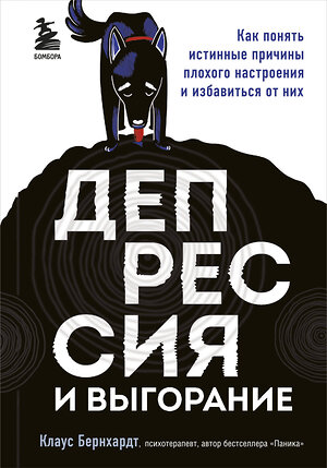 Эксмо Клаус Бернхардт "Депрессия и выгорание. Как понять истинные причины плохого настроения и избавиться от них" 346446 978-5-04-112103-7 