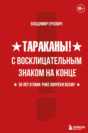 Эксмо Владимир Еркович "Тараканы! С восклицательным знаком на конце. 30 лет в панк-роке вопреки всему" 346464 978-5-04-112155-6 