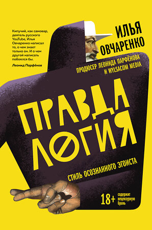 Эксмо Илья Овчаренко "Правдалогия. Стиль осознанного эгоиста" 346484 978-5-04-112257-7 