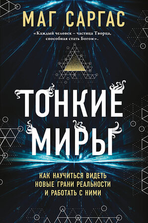 Эксмо Маг Саргас "Тонкие миры. Как научиться видеть новые грани реальности и работать с ними" 346486 978-5-04-112259-1 