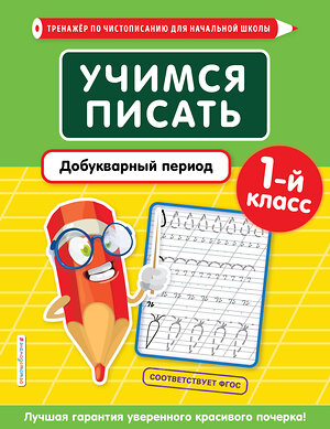 Эксмо Е. О. Пожилова "Учимся писать. Добукварный период. 1-й класс" 346487 978-5-04-112258-4 