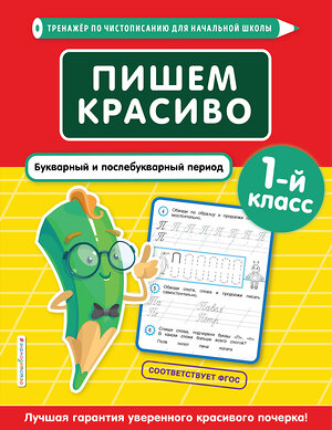 Эксмо Е. О. Пожилова "Пишем красиво. Букварный и послебукварный период. 1-й класс" 346488 978-5-04-112262-1 