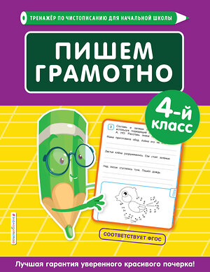 Эксмо Е. О. Пожилова "Пишем грамотно. 4-й класс" 346490 978-5-04-112269-0 