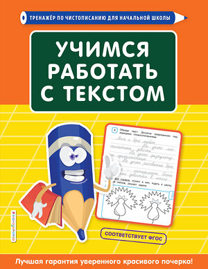 Эксмо Т. И. Лифанова "Учимся работать с текстом" 346491 978-5-04-112270-6 