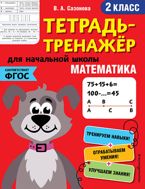 Эксмо В. А. Сазонова "Математика. 2-й класс" 346494 978-5-04-112273-7 