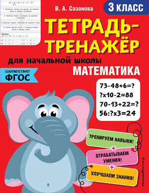 Эксмо В. А. Сазонова "Математика. 3-й класс" 346495 978-5-04-112274-4 