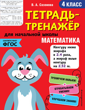 Эксмо В. А. Сазонова "Математика. 4-й класс" 346496 978-5-04-112275-1 