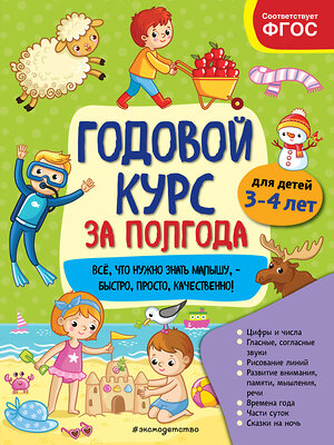 Эксмо А. М. Горохова "Годовой курс за полгода: для детей 3-4 лет" 346511 978-5-04-112298-0 