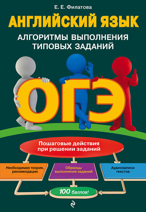 Эксмо Е. Е. Филатова "ОГЭ. Английский язык. Алгоритмы выполнения типовых заданий (+ аудиоматериалы)" 346529 978-5-04-112344-4 