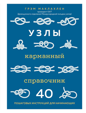 Эксмо Грэм Маклахлен "Узлы. Карманный справочник. 40 пошаговых инструкций для начинающих" 346536 978-5-04-112384-0 