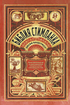 Эксмо Джефф ВандерМеер, С. Дж. Чемберс "Библия стимпанка: иллюстрированный гид по мирам дирижаблей и безумных ученых в викторианском стиле" 346554 978-5-04-112428-1 