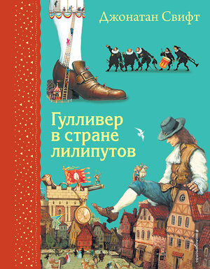 Эксмо Джонатан Свифт "Гулливер в стране лилипутов (ил. А. Симанчука)" 346566 978-5-04-112455-7 