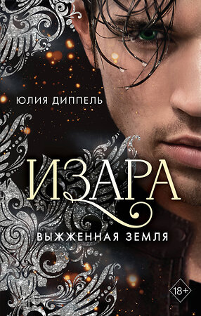 Эксмо Юлия Диппель "Изара. Выжженная земля (#4)" 346576 978-5-04-112654-4 