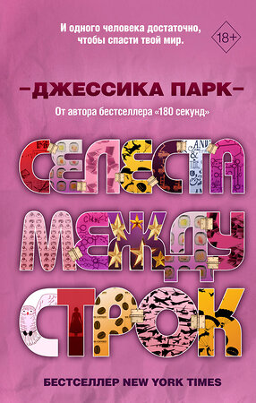 Эксмо Джессика Парк "Откровенные чувства. Селеста между строк (#3)" 346578 978-5-04-112678-0 