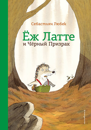 Эксмо Себастьян Любек "Еж Латте и Черный Призрак. Приключение третье (ил. Д. Наппа)" 346603 978-5-04-112526-4 