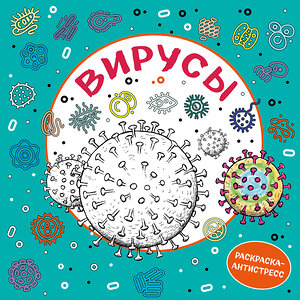 Эксмо "Вирусы. Раскраска-антистресс для взрослых" 346606 978-5-04-112547-9 