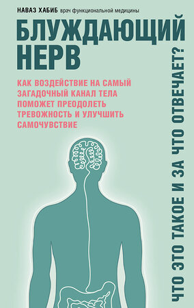 Эксмо Наваз Хабиб "Блуждающий нерв. Что это такое и за что отвечает?" 346618 978-5-04-112581-3 