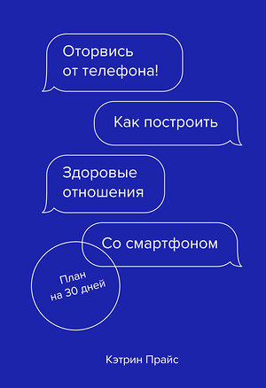 Эксмо Кэтрин Прайс "Оторвись от телефона! Как построить здоровые отношения со смартфоном" 346645 978-5-00146-797-7 