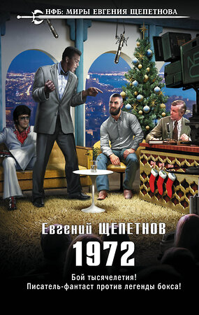 Эксмо Евгений Щепетнов "1972" 346647 978-5-04-112693-3 