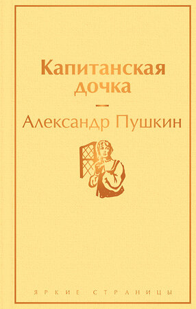 Эксмо Александр Пушкин "Капитанская дочка ( с иллюстрациями)" 346649 978-5-04-112699-5 