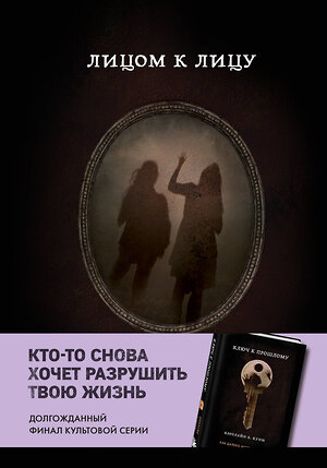 Эксмо Кэролайн Б. Куни "Лицом к лицу (Книга 5 из серии MOLOKO)" 346654 978-5-04-112722-0 