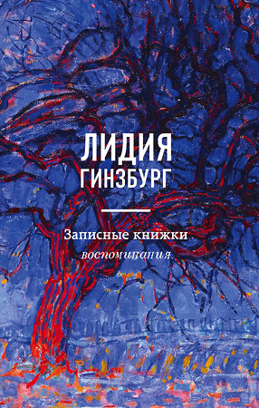 Эксмо Лидия Гинзбург "Записные книжки. Воспоминания" 346660 978-5-04-112742-8 