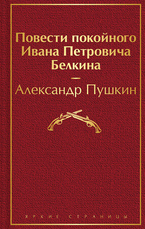 Эксмо Александр Пушкин "Повести покойного Ивана Петровича Белкина" 346662 978-5-04-112749-7 