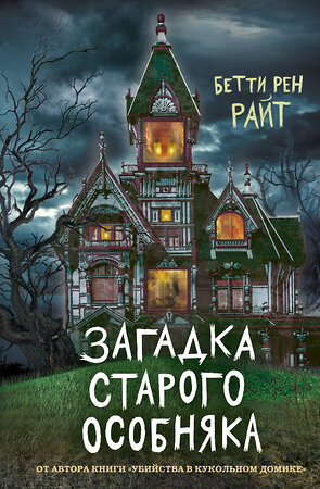 Эксмо Бетти Рен Райт "Загадка старого особняка (выпуск 3)" 346675 978-5-04-112845-6 