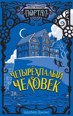 Эксмо Цербер Джонс "Четырёхпалый человек (#1)" 346684 978-5-04-112855-5 