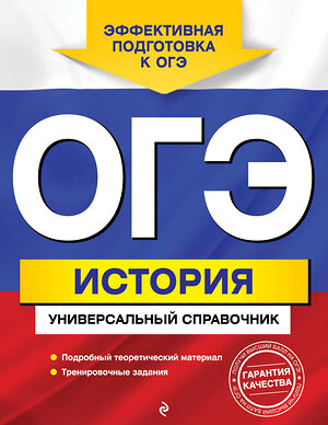 Эксмо Г. Г. Воловичков "ОГЭ. История. Универсальный справочник" 346696 978-5-04-112886-9 