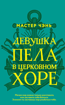 Эксмо Мастер Чэнь "Девушка пела в церковном хоре" 346710 978-5-04-112929-3 