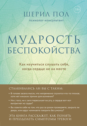 Эксмо Пол Шерил "Мудрость беспокойства. Как научиться слушать себя, когда сердце не на месте" 346719 978-5-04-112946-0 