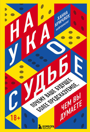 Эксмо Ханна Кричлоу "Наука о судьбе. Почему ваше будущее более предсказуемое, чем вы думаете" 346720 978-5-04-112948-4 