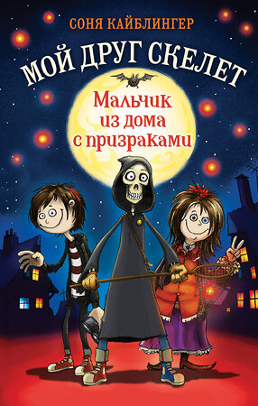 Эксмо Соня Кайблингер "Мальчик из дома с призраками (#1)" 346723 978-5-04-112956-9 