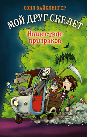 Эксмо Соня Кайблингер "Scary Harry. Кн.2" 346724 978-5-04-112957-6 