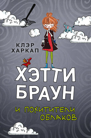 Эксмо Клэр Харкап "Хэтти Браун и похитители облаков (#1)" 346729 978-5-04-112963-7 