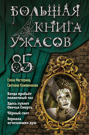 Эксмо Елена Нестерина, Светлана Кожевникова "Большая книга ужасов 85" 346747 978-5-04-112986-6 