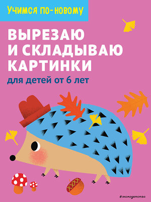 Эксмо "Вырезаю и складываю картинки: для детей от 6 лет" 346756 978-5-04-113002-2 