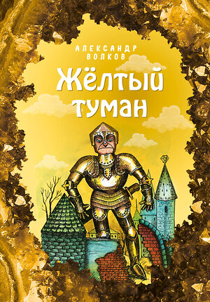 Эксмо Александр Волков "Жёлтый туман (ил. Е. Мельниковой) (#5)" 346760 978-5-04-113007-7 