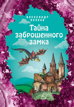 Эксмо Александр Волков "Тайна заброшенного замка (ил. Е. Мельниковой) (#6)" 346762 978-5-04-113009-1 