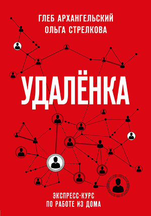 Эксмо Глеб Архангельский, Ольга Стрелкова "Удаленка. Экспресс-курс по работе из дома" 346772 978-5-04-113042-8 