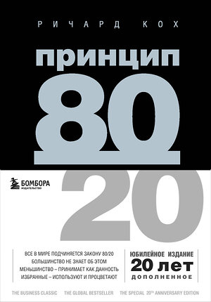 Эксмо Ричард Кох "Принцип 80/20 (юбилейное издание, дополненное)" 346783 978-5-04-113059-6 