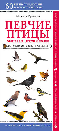 Эксмо Михаил Куценко "Певчие птицы. Обитатели лесов и полей" 346791 978-5-04-113069-5 