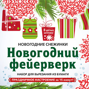 Эксмо "Снежинки из бумаги «Новогодний фейерверк» на скрепке (197х197 мм)" 346803 978-5-04-113108-1 