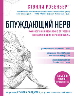 Эксмо Стэнли Розенберг "Блуждающий нерв. Руководство по избавлению от тревоги и восстановлению нервной системы" 346811 978-5-04-118757-6 